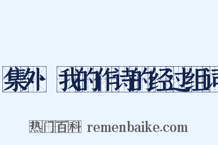 集外·我的作诗的经过组词是什么意思的图片